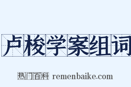 卢梭学案组词是什么意思的图片